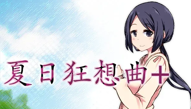 夏日狂想曲_SummerMemories SummerMemories中文下载官网安卓版 封面图