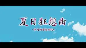 夏日狂想曲_SummerMemories 中文界面 场景图