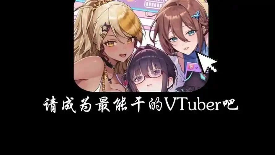 请成为最能干的VTuber吧！ 剧情向游戏 内容截图 4